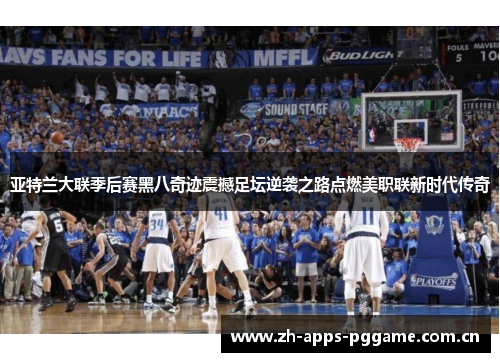 亚特兰大联季后赛黑八奇迹震撼足坛逆袭之路点燃美职联新时代传奇 亚特兰大联季后赛黑八奇迹震撼足坛逆袭之路点燃美职联新时代传奇