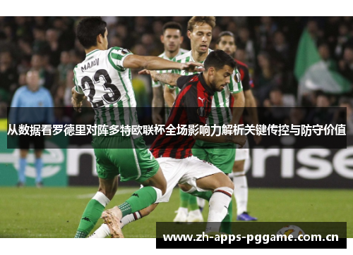 从数据看罗德里对阵多特欧联杯全场影响力解析关键传控与防守价值