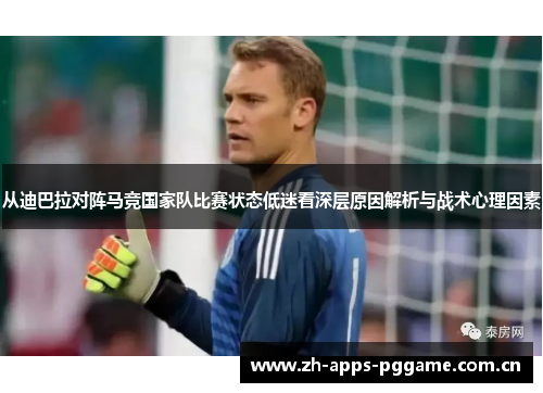 从迪巴拉对阵马竞国家队比赛状态低迷看深层原因解析与战术心理因素 从迪巴拉对阵马竞国家队比赛状态低迷看深层原因解析与战术心理因素