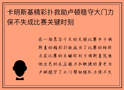卡明斯基精彩扑救助卢顿稳守大门力保不失成比赛关键时刻