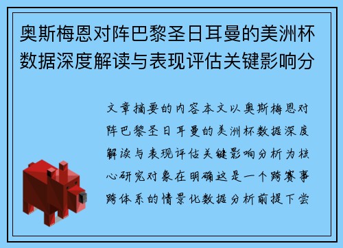 奥斯梅恩对阵巴黎圣日耳曼的美洲杯数据深度解读与表现评估关键影响分析 奥斯梅恩对阵巴黎圣日耳曼的美洲杯数据深度解读与表现评估关键影响分析