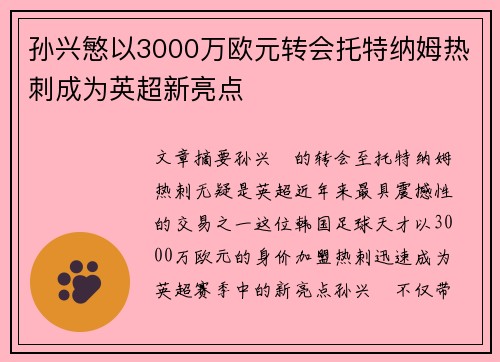 孙兴慜以3000万欧元转会托特纳姆热刺成为英超新亮点 孙兴慜以3000万欧元转会托特纳姆热刺成为英超新亮点