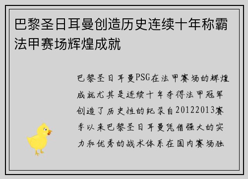 巴黎圣日耳曼创造历史连续十年称霸法甲赛场辉煌成就