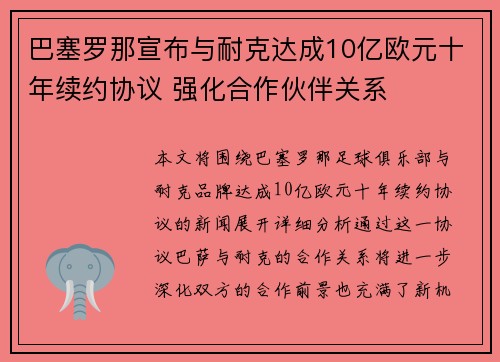 巴塞罗那宣布与耐克达成10亿欧元十年续约协议 强化合作伙伴关系