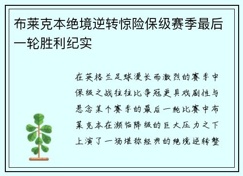 布莱克本绝境逆转惊险保级赛季最后一轮胜利纪实