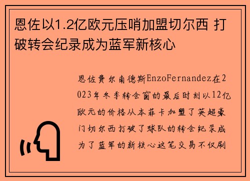 恩佐以1.2亿欧元压哨加盟切尔西 打破转会纪录成为蓝军新核心