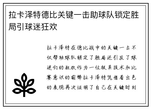 拉卡泽特德比关键一击助球队锁定胜局引球迷狂欢