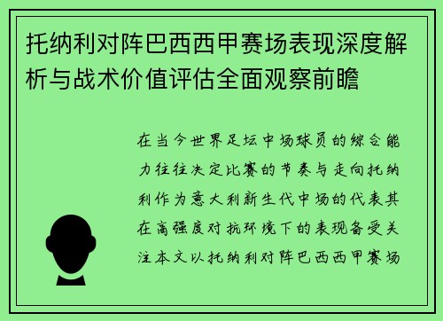托纳利对阵巴西西甲赛场表现深度解析与战术价值评估全面观察前瞻