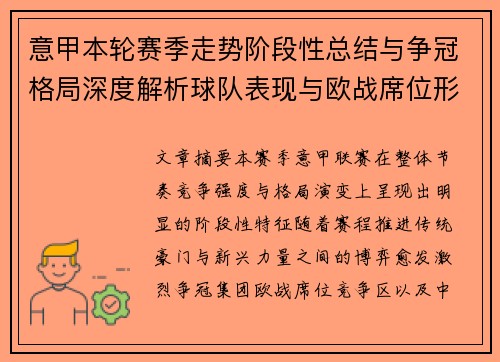 意甲本轮赛季走势阶段性总结与争冠格局深度解析球队表现与欧战席位形势