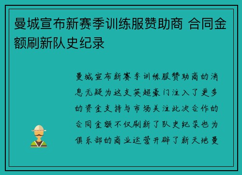 曼城宣布新赛季训练服赞助商 合同金额刷新队史纪录 曼城宣布新赛季训练服赞助商 合同金额刷新队史纪录