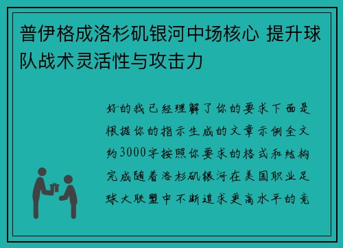 普伊格成洛杉矶银河中场核心 提升球队战术灵活性与攻击力 普伊格成洛杉矶银河中场核心 提升球队战术灵活性与攻击力