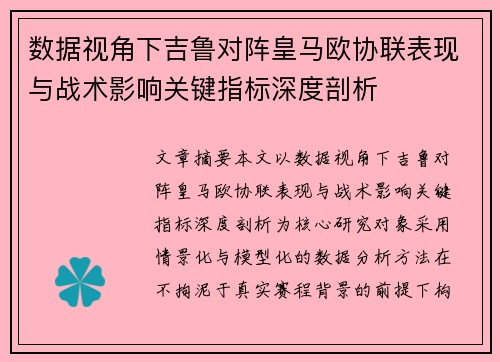 数据视角下吉鲁对阵皇马欧协联表现与战术影响关键指标深度剖析
