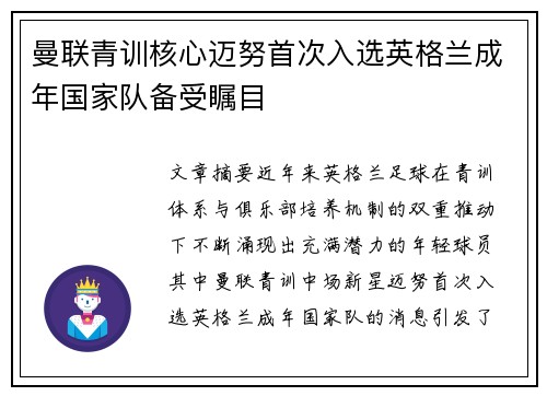 曼联青训核心迈努首次入选英格兰成年国家队备受瞩目