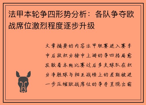 法甲本轮争四形势分析:各队争夺欧战席位激烈程度逐步升级 法甲本轮争四形势分析:各队争夺欧战席位激烈程度逐步升级