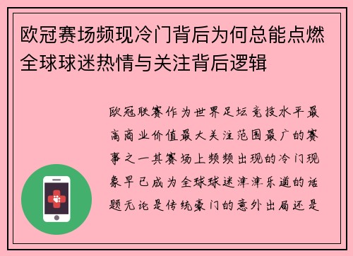 欧冠赛场频现冷门背后为何总能点燃全球球迷热情与关注背后逻辑