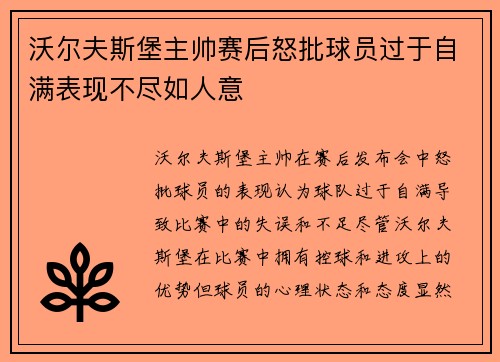 沃尔夫斯堡主帅赛后怒批球员过于自满表现不尽如人意