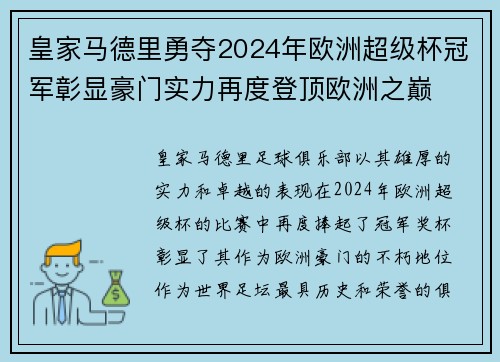 皇家马德里勇夺2024年欧洲超级杯冠军彰显豪门实力再度登顶欧洲之巅