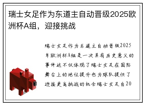 瑞士女足作为东道主自动晋级2025欧洲杯A组，迎接挑战