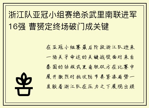 浙江队亚冠小组赛绝杀武里南联进军16强 曹赟定终场破门成关键 浙江队亚冠小组赛绝杀武里南联进军16强 曹赟定终场破门成关键