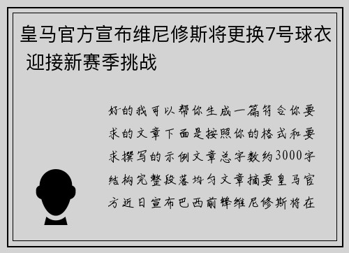 皇马官方宣布维尼修斯将更换7号球衣 迎接新赛季挑战