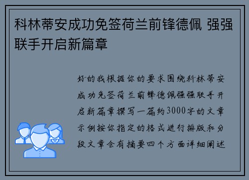 科林蒂安成功免签荷兰前锋德佩 强强联手开启新篇章