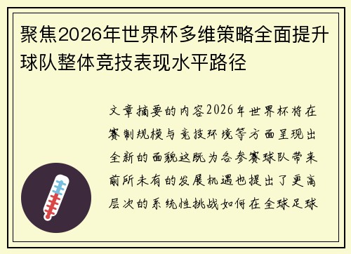 聚焦2026年世界杯多维策略全面提升球队整体竞技表现水平路径