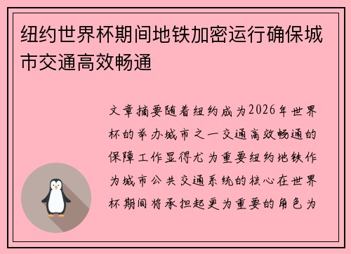 纽约世界杯期间地铁加密运行确保城市交通高效畅通 纽约世界杯期间地铁加密运行确保城市交通高效畅通