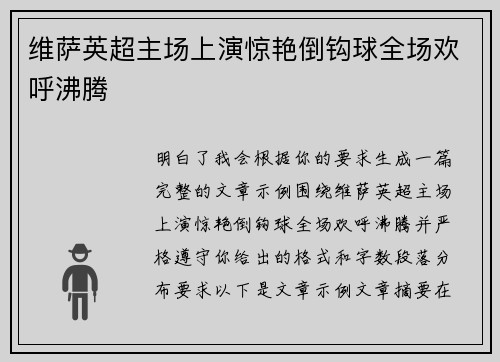 维萨英超主场上演惊艳倒钩球全场欢呼沸腾 维萨英超主场上演惊艳倒钩球全场欢呼沸腾