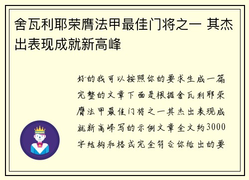 舍瓦利耶荣膺法甲最佳门将之一 其杰出表现成就新高峰 舍瓦利耶荣膺法甲最佳门将之一 其杰出表现成就新高峰
