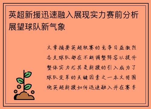 英超新援迅速融入展现实力赛前分析展望球队新气象 英超新援迅速融入展现实力赛前分析展望球队新气象