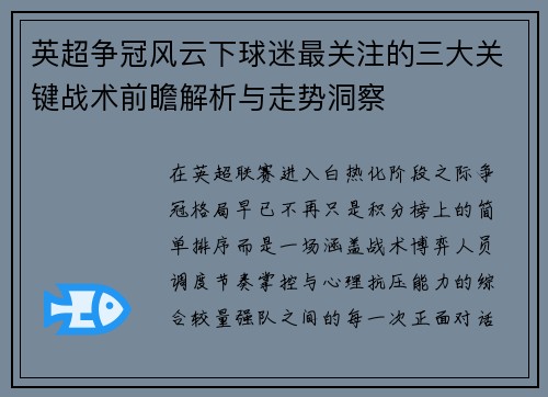 英超争冠风云下球迷最关注的三大关键战术前瞻解析与走势洞察