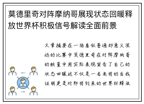 莫德里奇对阵摩纳哥展现状态回暖释放世界杯积极信号解读全面前景 莫德里奇对阵摩纳哥展现状态回暖释放世界杯积极信号解读全面前景