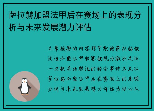 萨拉赫加盟法甲后在赛场上的表现分析与未来发展潜力评估