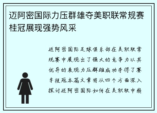 迈阿密国际力压群雄夺美职联常规赛桂冠展现强势风采