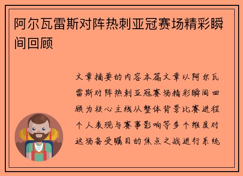 阿尔瓦雷斯对阵热刺亚冠赛场精彩瞬间回顾 阿尔瓦雷斯对阵热刺亚冠赛场精彩瞬间回顾
