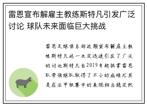 雷恩宣布解雇主教练斯特凡引发广泛讨论 球队未来面临巨大挑战