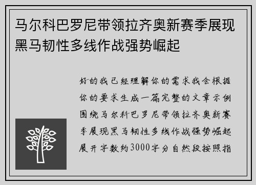 马尔科巴罗尼带领拉齐奥新赛季展现黑马韧性多线作战强势崛起