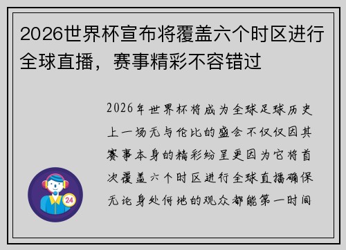 2026世界杯宣布将覆盖六个时区进行全球直播，赛事精彩不容错过
