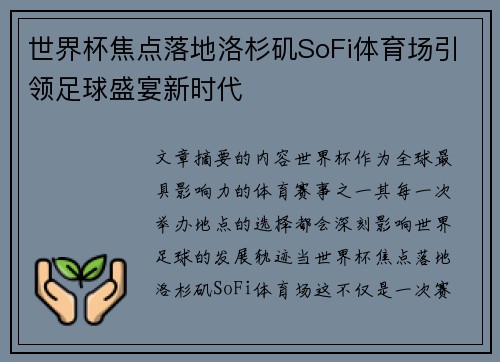 世界杯焦点落地洛杉矶SoFi体育场引领足球盛宴新时代