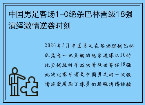 中国男足客场1-0绝杀巴林晋级18强 演绎激情逆袭时刻