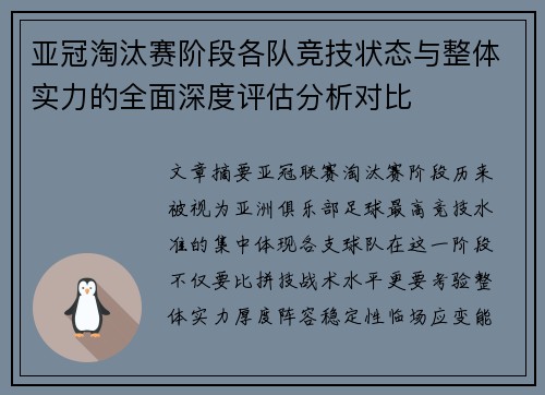亚冠淘汰赛阶段各队竞技状态与整体实力的全面深度评估分析对比