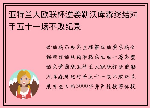 亚特兰大欧联杯逆袭勒沃库森终结对手五十一场不败纪录