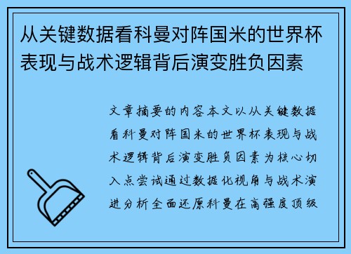 从关键数据看科曼对阵国米的世界杯表现与战术逻辑背后演变胜负因素