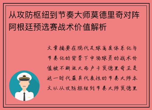 从攻防枢纽到节奏大师莫德里奇对阵阿根廷预选赛战术价值解析