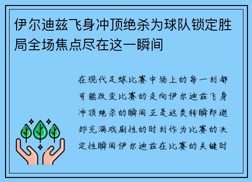 伊尔迪兹飞身冲顶绝杀为球队锁定胜局全场焦点尽在这一瞬间 伊尔迪兹飞身冲顶绝杀为球队锁定胜局全场焦点尽在这一瞬间