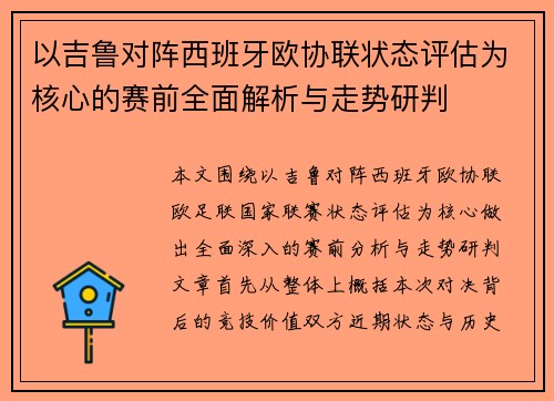 以吉鲁对阵西班牙欧协联状态评估为核心的赛前全面解析与走势研判