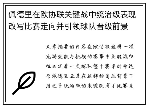 佩德里在欧协联关键战中统治级表现改写比赛走向并引领球队晋级前景