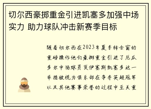 切尔西豪掷重金引进凯塞多加强中场实力 助力球队冲击新赛季目标
