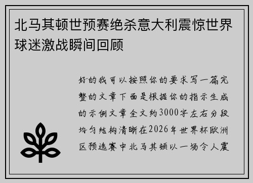北马其顿世预赛绝杀意大利震惊世界球迷激战瞬间回顾