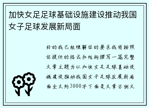 加快女足足球基础设施建设推动我国女子足球发展新局面